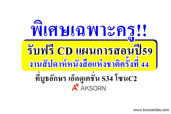 พิเศษเฉพาะครู!! รับฟรี CD แผนการสอนปี59 งานสัปดาห์หนังสือแห่งชาติครั้งที่44 ที่บูธอักษร S34 โซนC2