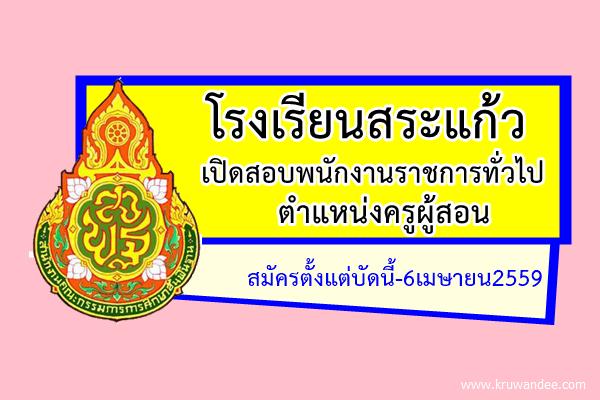 โรงเรียนสระแก้ว เปิดสอบพนักงานราชการ ตำแหน่งครูผู้สอน สมัครตั้งแต่บัดนี้-6เม.ย.59