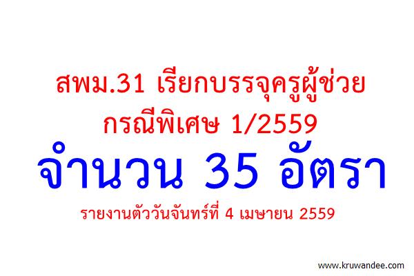 สพม.31 เรียกบรรจุครูผู้ช่วย กรณีพิเศษ 1/2559 จำนวน 35 อัตรา