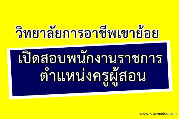 วิทยาลัยการอาชีพเขาย้อย เปิดสอบพนักงานราชการ ตำแหน่งครูผู้สอน