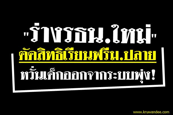 "ร่างรธน.ใหม่" ตัดสิทธิเรียนฟรีม.ปลายหวั่นเด็กออกจากระบบพุ่ง!