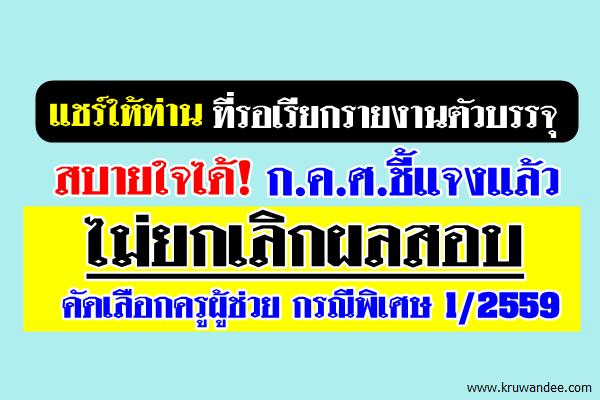 ก.ค.ศ.ชี้แจง ไม่ยกเลิกผลสอบคัดเลือกครูผู้ช่วย กรณีพิเศษ 1/2559