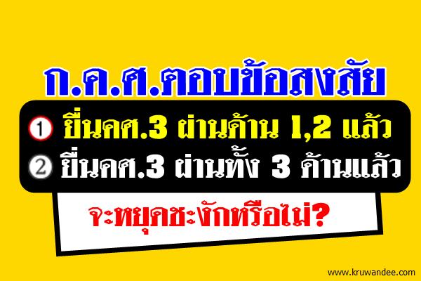 ก.ค.ศ.ตอบข้อสงสัย วิทยฐานะครู กรณีรอผลการประเมินและรออนุมัติคำสั่งแต่งตั้ง