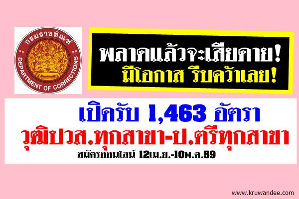 แชร์เลย! กรมราชทัณฑ์เปิดรับ 1,463 อัตรา วุฒิปวส.ทุกสาขา-ป.ตรีทุกสาขา เปิดสอบสมัคร12เม.ย.-10พ.ค.59