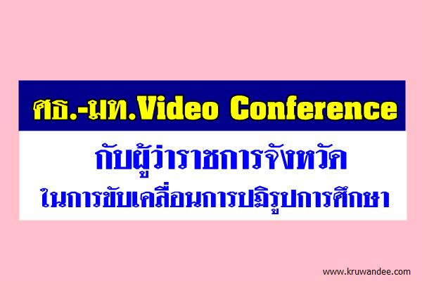 ศธ.-มท. Video Conference กับผู้ว่าราชการจังหวัด ในการขับเคลื่อนการปฏิรูปการศึกษา