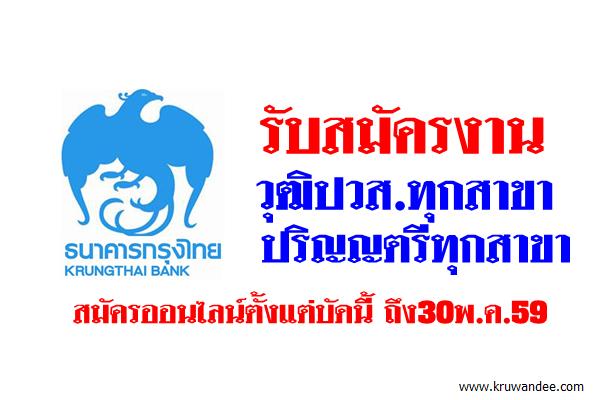 ธนาคารกรุงไทย รับสมัครงาน วุฒิปวส.ทุกสาขา-ปริญญตรีทุกสาขา ตั้งแต่บัดนี้ถึง30พ.ค.59