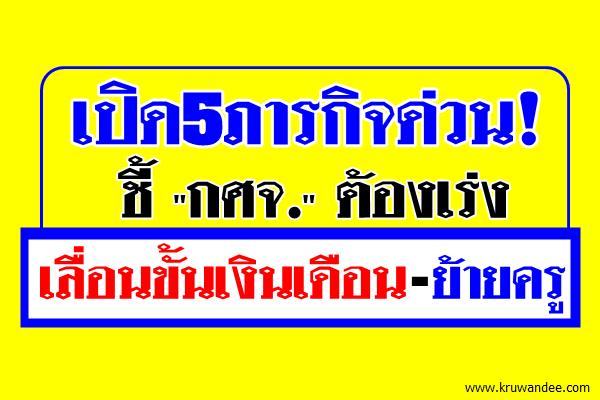 เปิด5ภารกิจด่วน! ชี้ "กศจ." ต้องเร่งเลื่อนขั้นเงินเดือน-ย้ายครู