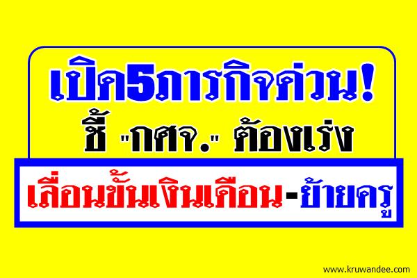 เปิด5ภารกิจด่วน! ชี้ "กศจ." ต้องเร่งเลื่อนขั้นเงินเดือน-ย้ายครู