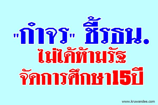 "กำจร"ชี้รธน.ไม่ได้ห้ามรัฐจัดการศึกษา15ปี