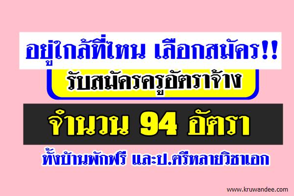 อยู่ใกล้ที่ไหน เลือกสมัคร! ข่าวเปิดสอบครูอัตราจ้าง 94อัตรา