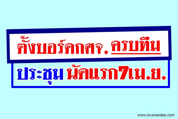 ตั้งบอร์ดกศจ.ครบทีมประชุมนัดแรก7เม.ย.