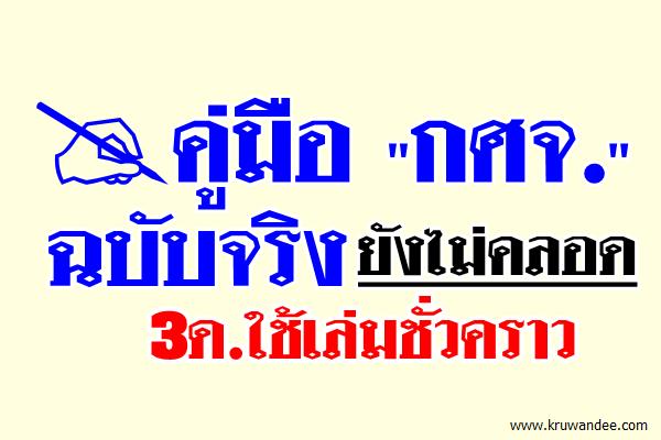 คู่มือ"กศจ."ฉบับจริงยังไม่คลอด3ด.ใช้เล่มชั่วคราว