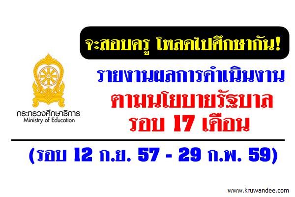 จะสอบครูโหลดไปอ่าน! รายงานผลการดำเนินงานตามนโยบายรัฐบาล รอบ 17 เดือน