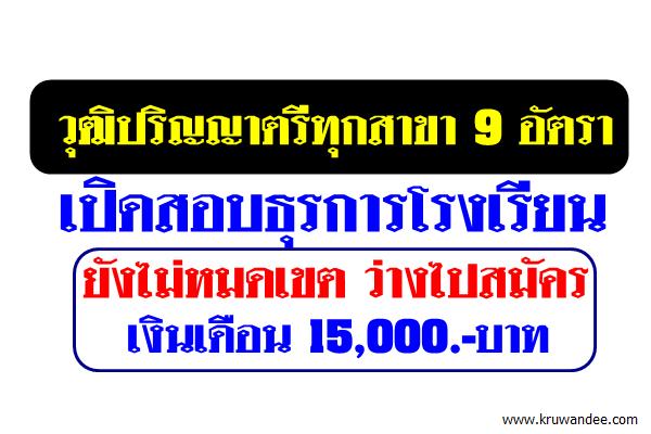 ยังไม่หมดเขต ว่างไปสมัครธุรการโรงเรียน รับ9อัตรา วุฒิปริญญาตรีทุกสาขา15,000บาท