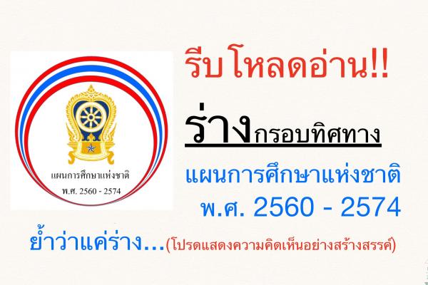 รีบโหลดอ่าน!! ร่างฯ แผนการศึกษาแห่งชาติ พ.ศ. 2560 - 2574