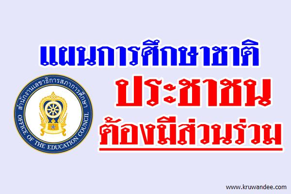 แผนการศึกษาชาติประชาชนต้องมีส่วนร่วม