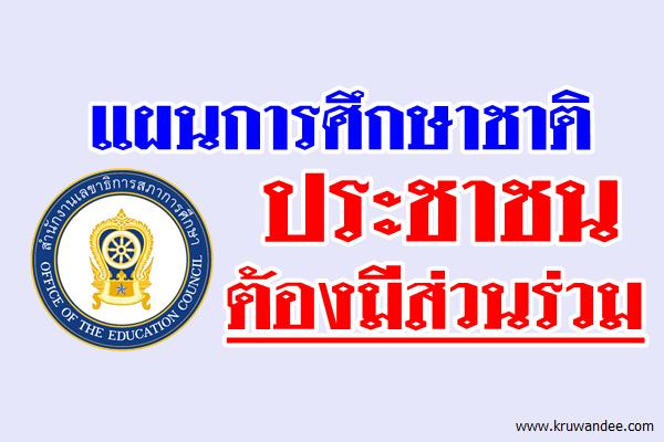 แผนการศึกษาชาติประชาชนต้องมีส่วนร่วม