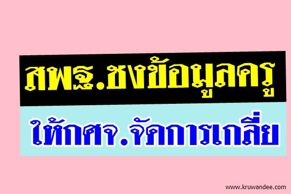 สพฐ.ชงข้อมูลครูให้กศจ.จัดการเกลี่ย