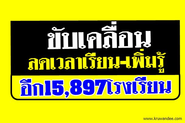 ขับเคลื่อนลดเวลาเรียน-เพิ่มรู้อีก15,897โรงเรียน