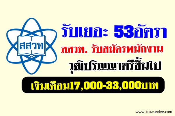 รับเยอะ 53อัตรา สสวท. รับสมัครพนักงาน เงินเดือน17,000-33,000บาท