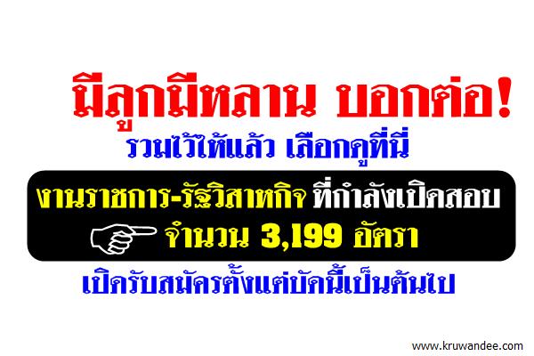 แชร์เพื่อลูกหลาน !! งานราชการ-รัฐวิสาหกิจ 3,199 อัตรา เปิดรับสมัครตั้งแต่บัดนี้เป็นต้นไป