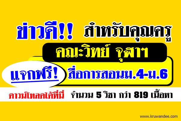 ข่าวดี!! คณะวิทย์ จุฬาฯ แจกฟรี! สื่อการสอนม.4-ม.6 สนใจดาวน์โหลดได้ที่นี่