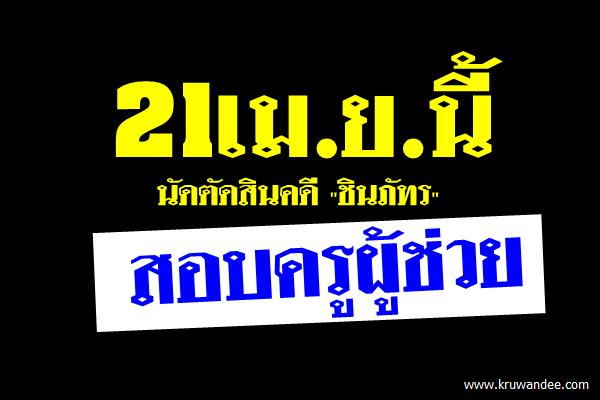 21เม.ย.นี้นัดตัดสินคดี "ชินภัทร" สอบครูผู้ช่วย