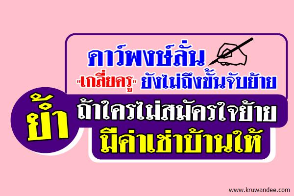 ดาว์พงษ์ลั่น"เกลี่ยครู"ยังไม่ถึงขั้นจับย้าย-ย้ำถ้าใครไม่สมัครใจย้ายมีค่าเช่าบ้านให้