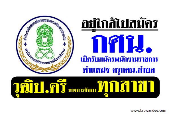 อยู่ใกล้ไปสมัคร วุฒิป.ตรีทางการศึกษาทุกสาขา เปิดรับสมัครพนักงานราชการ กศน.ตำบล