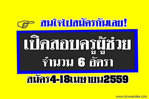 มรภ.หมู่บ้านจอมบึง เปิดสอบครูผู้ช่วย 6 อัตรา สมัคร4-18เมษายน2559