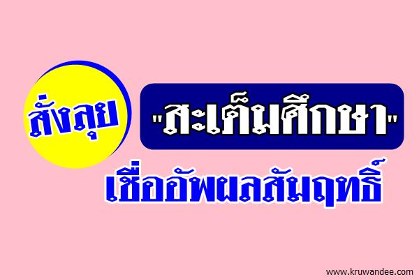 สั่งลุย "สะเต็มศึกษา" เชื่ออัพผลสัมฤทธิ์