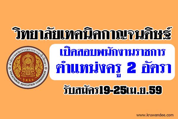 วิทยาลัยเทคนิคกาญจนดิษฐ์ เปิดสอบพนักงานราชการครู 2อัตรา รับสมัคร19-25เม.ย.59