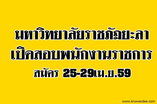 มหาวิทยาลัยราชภัฏยะลา  รับสมัครพนักงานราชการ สมัคร 25-29เม.ย.59