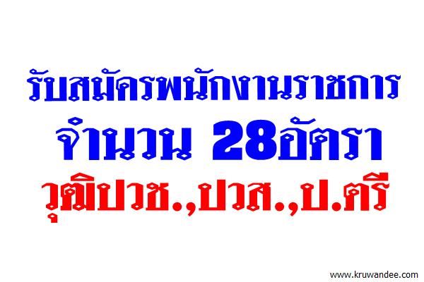 โรงพยาบาลมหาราชนครราชสีมา รับสมัครพนักงานราชการ 28อัตรา วุฒิปวช.,ปวส.,ป.ตรี