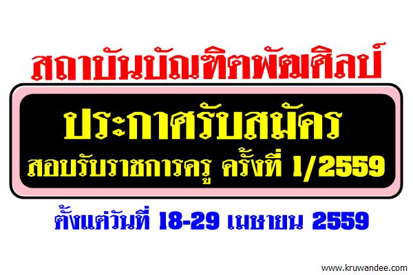 สถาบันบัณฑิตพัฒศิลป์ ประกาศรับสมัครสอบรับราชการครู ครั้งที่ 1/2559