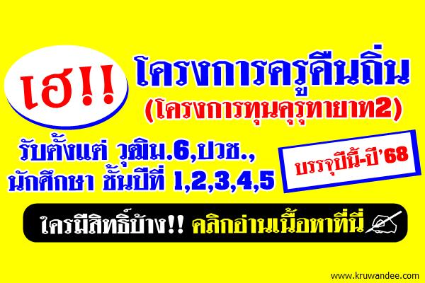 เผยโครงการครูคืนถิ่น(คุรุทายาท2) รับตั้งแต่วุฒิม.6,ปวช,นักศึกษาปี1-5 เปิดอ่านรายละเอียดที่นี่