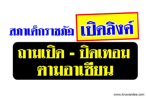 สภาเด็กราชภัฏเปิดลิงค์ถามเปิด - ปิดเทอมตามอาเซียน