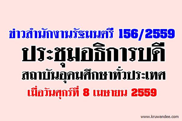 ข่าวสำนักงานรัฐมนตรี 156/2559 ประชุมอธิการบดีสถาบันอุดมศึกษาทั่วประเทศ