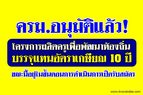 ครม.อนุมัติแล้ว! โครงการผลิตครูเพื่อพัฒนาท้องถิ่น บรรจุแทนอัตราเกษียณ