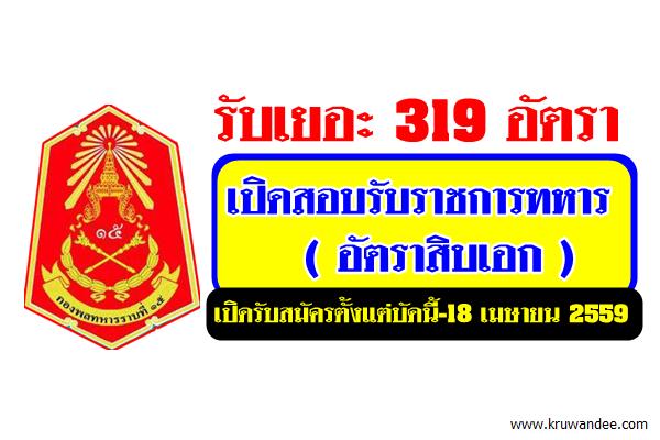 กองพลทหารราบที่15 เปิดสอบรับราชการทหาร อัตราสิบเอก 319 อัตรา