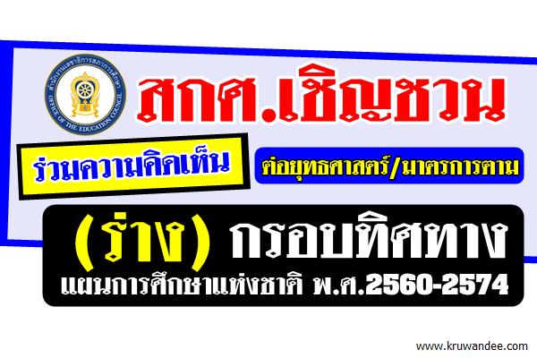 แบบสอบถามความคิดเห็นต่อยุทธศาสตร์/มาตรการตาม(ร่าง)กรอบทิศทางแผนการศึกษาแห่งชาติพ.ศ.2560-2574