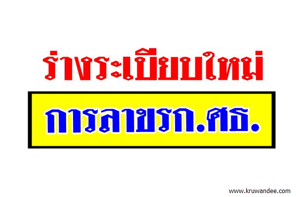 ร่างระเบียบใหม่การลาขรก.ศธ.