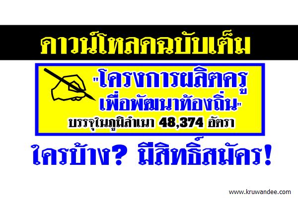 ดาวน์โหลดฉบับเต็ม "โครงการผลิตครูเพื่อพัฒนาท้องถิ่น" ที่สกอ.เสนอครม.