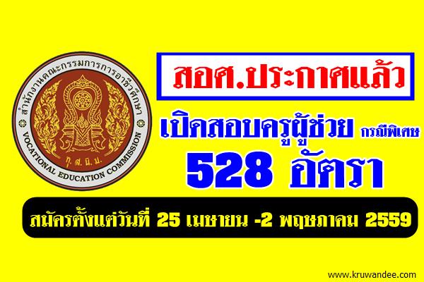 สำนักงานคณะกรรมการการอาชีวศึกษา เปิดสอบครูผู้ช่วย 528 อัตรา