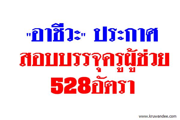 "อาชีวะ" ประกาศสอบบรรจุครูผู้ช่วย528อัตรา