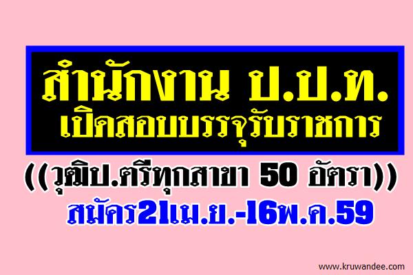 ((วุฒิป.ตรีทุกสาขา 50 อัตรา))สำนักงาน ป.ป.ท.เปิดสอบบรรจุรับราชการ สมัคร21เม.ย.-16พ.ค.59