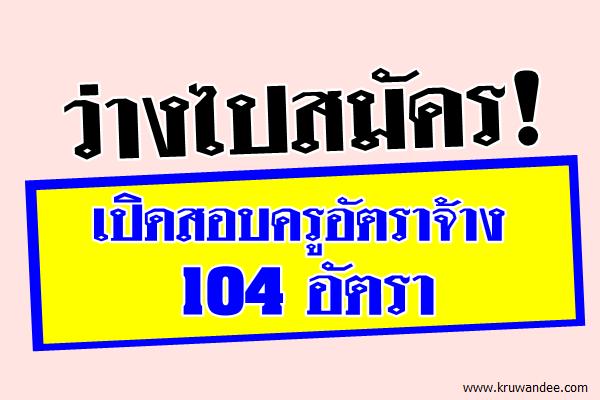 ว่างไปสมัคร! ข่าวเปิดสอบครูอัตราจ้าง 104 อัตรา ตั้งแต่บัดนี้เป็นต้นไป