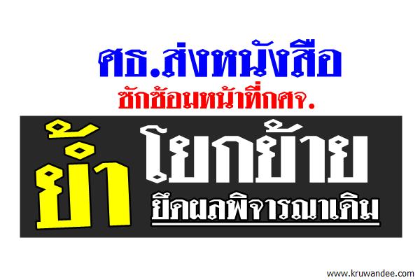 ศธ.ส่งหนังสือซักซ้อมหน้าที่กศจ. ย้ำโยกย้ายยึดผลพิจารณาเดิม