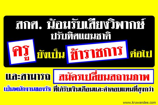 สกศ. น้อมรับเสียงวิพากษ์ปรับทิศแผนชาติ