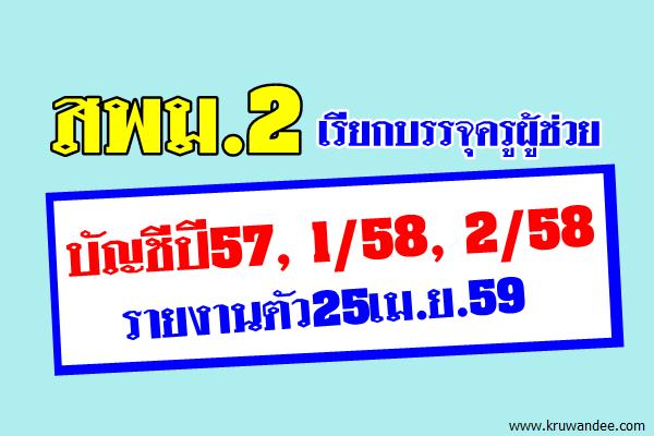 สพม.2 เรียกบรรจุครูผู้ช่วย บัญชีปี57,1/58,2/58 รายงานตัว25เม.ย.59